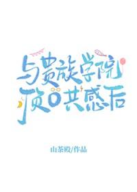 有关贵族学院的