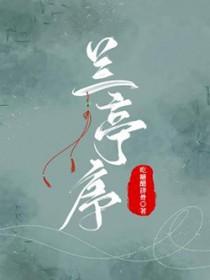 兰亭序拼音版