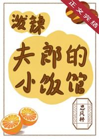 泼辣夫郎的小饭馆by孟非