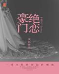 豪门绝恋豪门小老婆古默