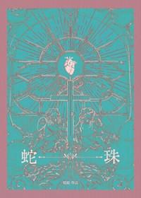 蛇珠1978年电影完整版