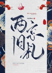 两京旧札的番外内容