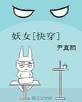 妖女快穿尹真熙