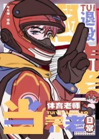 退役当体育老师的养老日常怎么写