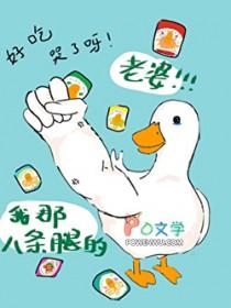 谁有八条腿