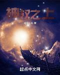 神权之上无删减