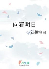 向着明日那方