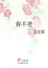 春不老是什么