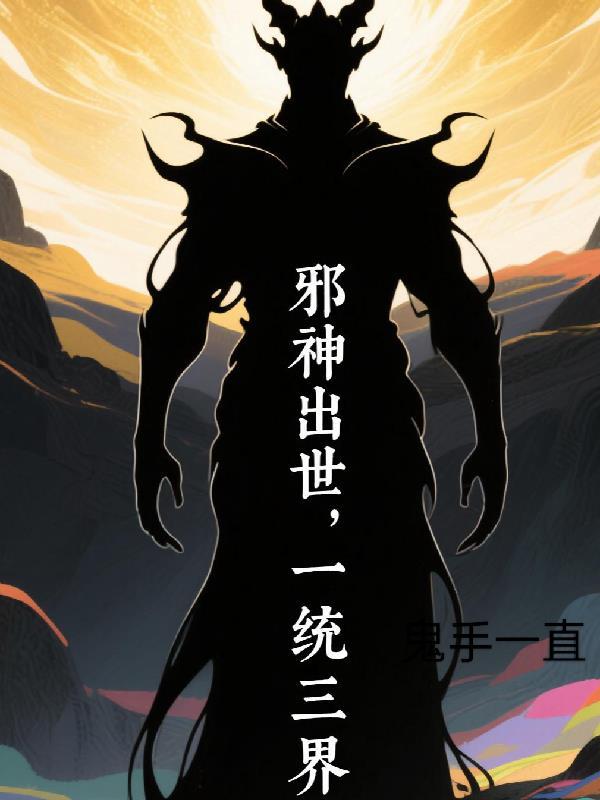 邪神出战