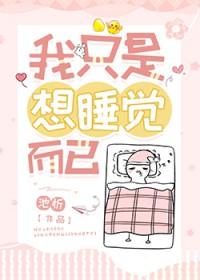我只是想睡觉而已池忻免费阅读百度