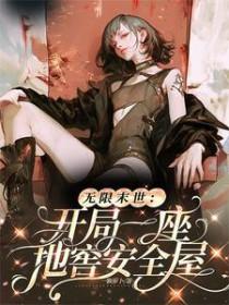 无限末世开局一座地窖安全屋一颗萝