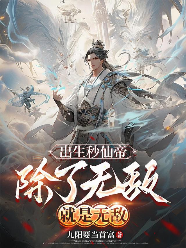 出生就无敌的有哪些