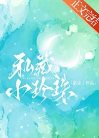 私藏小珍珠笔趣阁