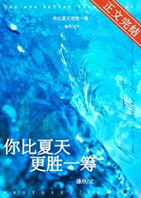 你比夏天更温婉