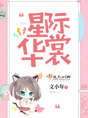 新星际华