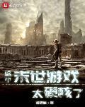 这个末世游戏太硬核了 若清峰