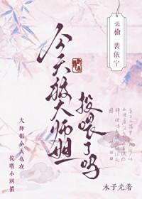 今天被大师姐投喂了吗笔趣阁