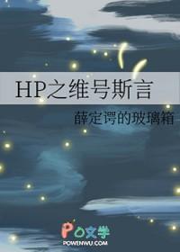 hp之维娜伊万斯