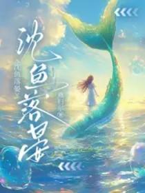 沈鱼落雁