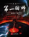 大周第一国师后人