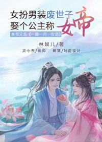 女扮男装世子娶公主的