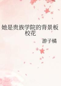 她是贵族学院的背景板校花 by 游子橘