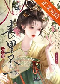 夫君表里不一