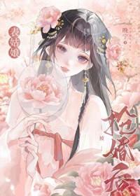 表姑娘嫁错了人沈宜葶陆愠