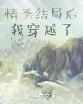 情圣结局后我穿越了TXT