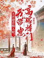 夫君带回一姑娘