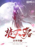 焚天路女主推倒顺序