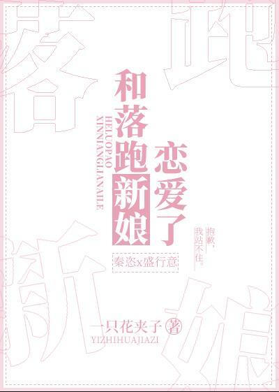 和落跑新娘恋爱了秦恣