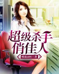 超级杀手女主角