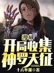 漫威开局获得诸天抽奖系统