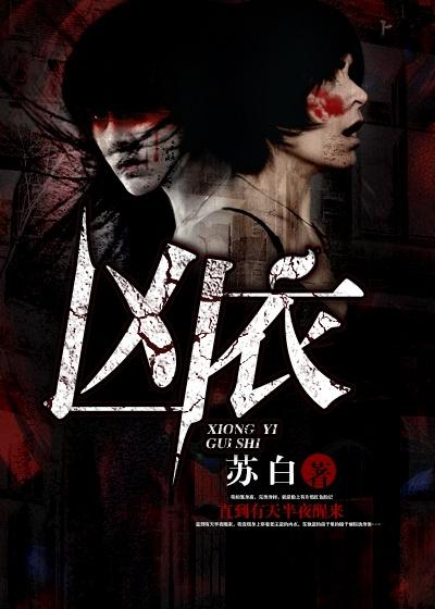 凶衣化怨师彭晓晓全文阅读