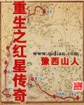 重生之红星传奇精校版最新章节更新内容