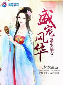 重生嫡女之盛世风流全文免费阅读
