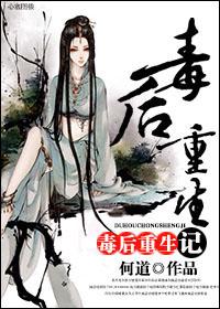 毒后重生计书包网