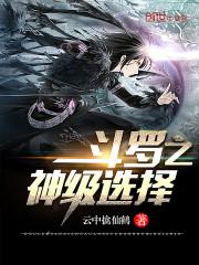 斗罗之神级选择混世