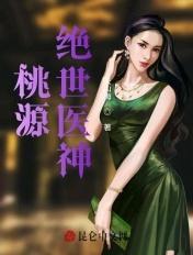 桃源小神医叶