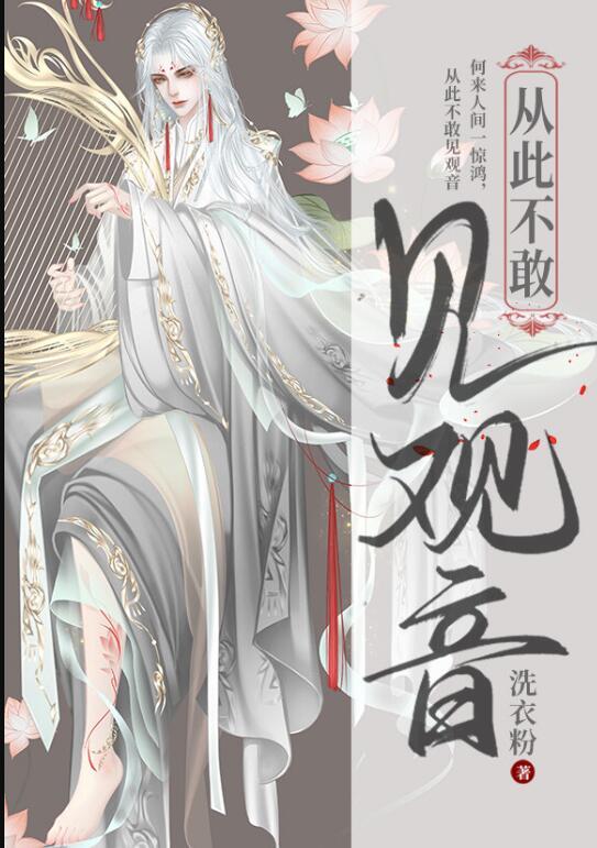 从此我不敢看观音
