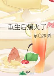重生后她爆红全世界