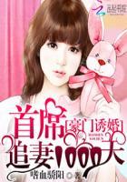 豪门诱婚首席追妻1000天