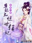 惊世凰妃纨绔九小姐