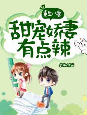 重生八零甜宠娇妻有点辣最新章节