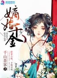 嫡嫁千金人物介绍