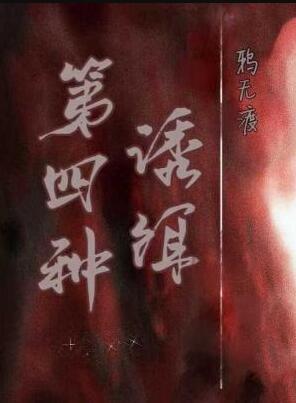 第四种诱饵概述