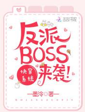 快穿系统之反派BOSS来袭 墨泠