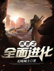 末世之全面进化TxT