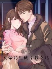 复苏女帝转生成了我女儿TXT免费